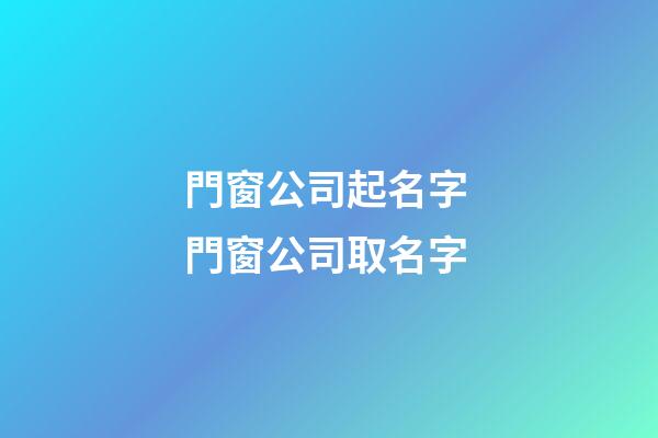 門窗公司起名字 門窗公司取名字